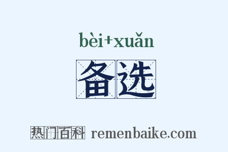 备选是什么意思的图片